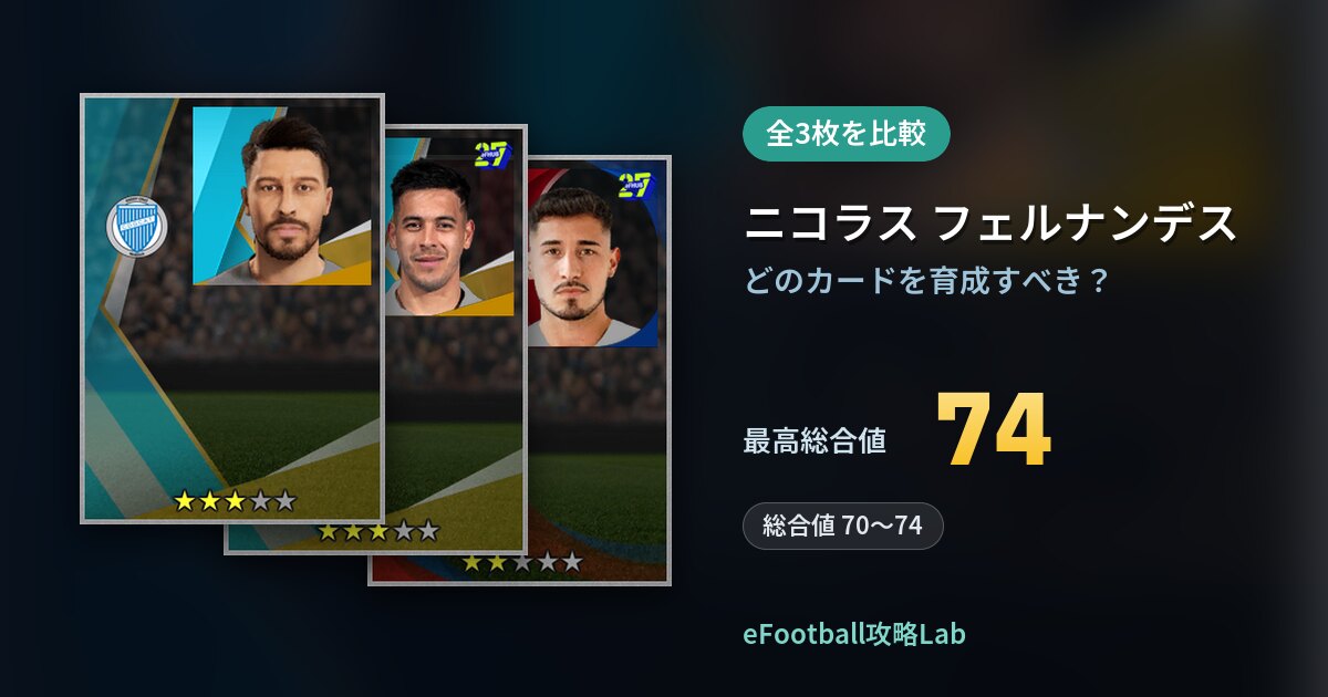 【イーフト】ニコラス フェルナンデスはどのカードを育成すべき？全3枚を比較