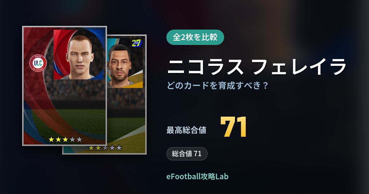 【イーフト】ニコラス フェレイラはどのカードを育成すべき？全2枚を比較