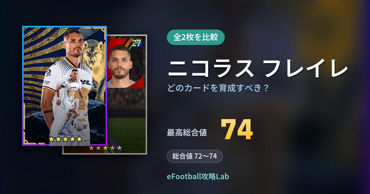 【イーフト】ニコラス フレイレはどのカードを育成すべき？全2枚を比較