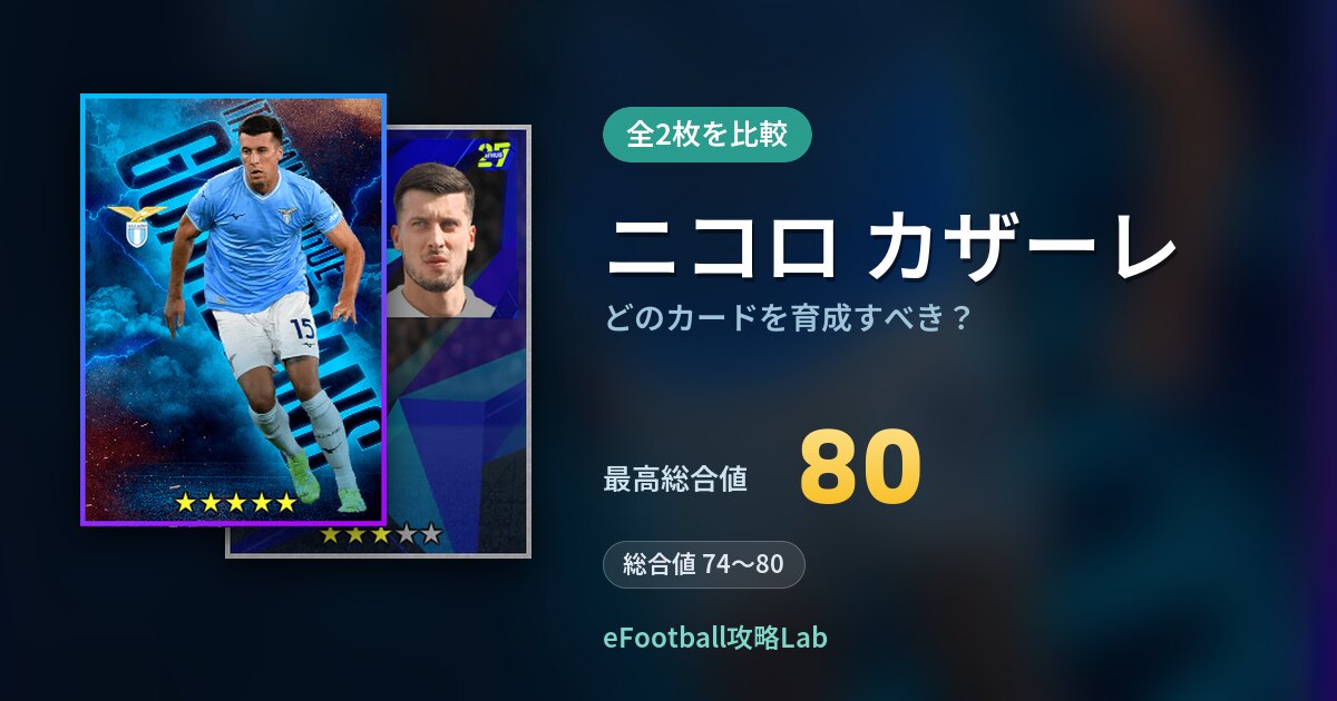 【イーフト】ニコロ カザーレはどのカードを育成すべき？全2枚を比較
