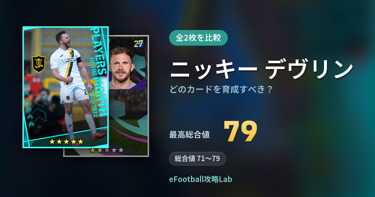 【イーフト】ニッキー デヴリンはどのカードを育成すべき?全2枚を比較