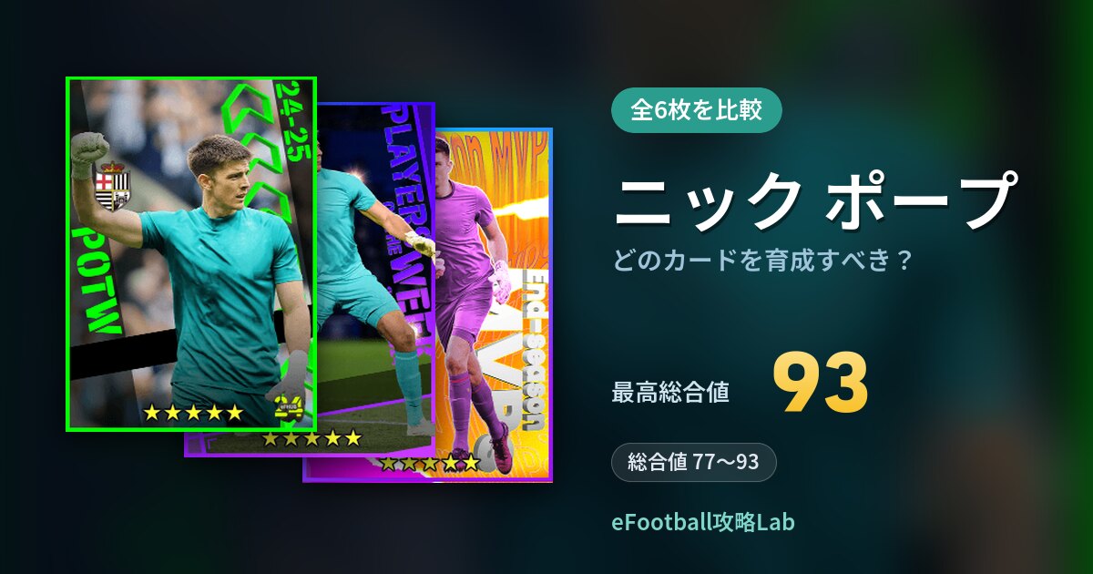 【イーフト】ニック ポープはどのカードを育成すべき？全6枚を比較