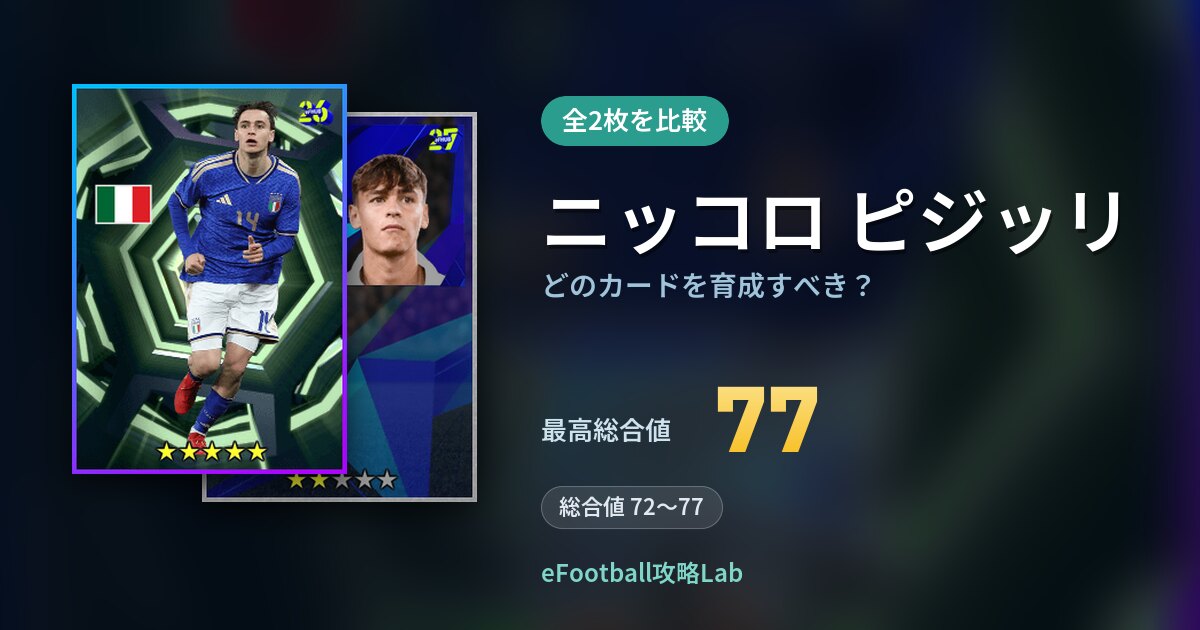 【イーフト】ニッコロ ピジッリはどのカードを育成すべき？全2枚を比較