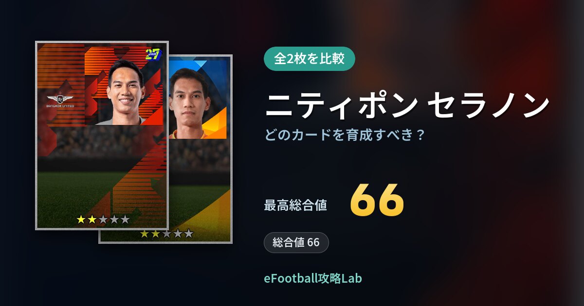 【イーフト】ニティポン セラノンはどのカードを育成すべき？全2枚を比較