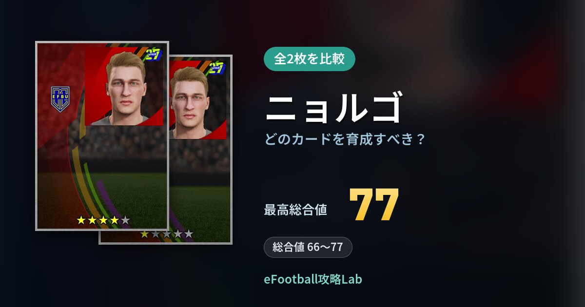 【イーフト】ニョルゴの全カード比較（全2枚）