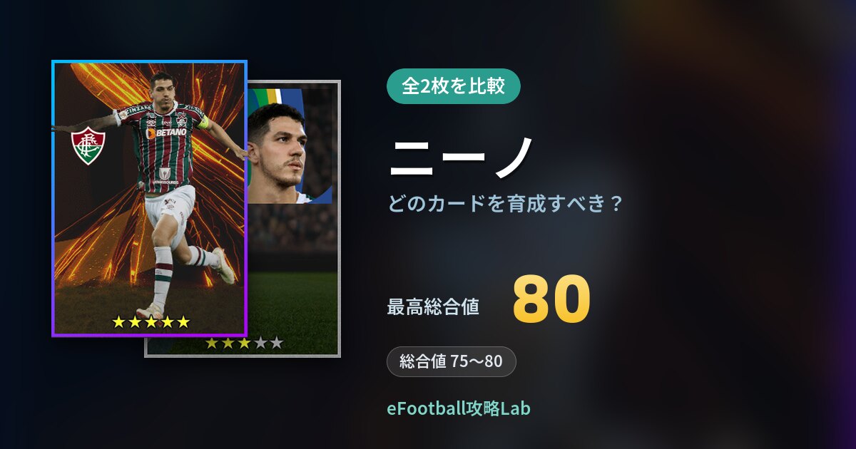 【イーフト】ニーノはどのカードを育成すべき？全2枚を比較