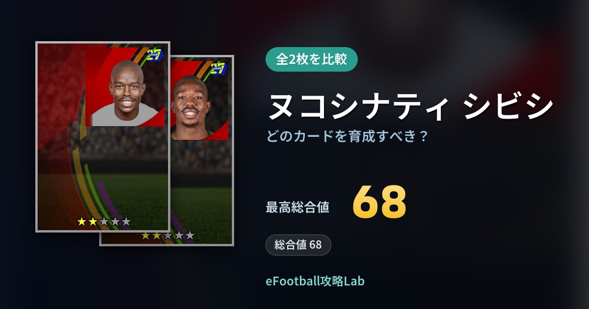 【イーフト】ヌコシナティ シビシはどのカードを育成すべき？全2枚を比較