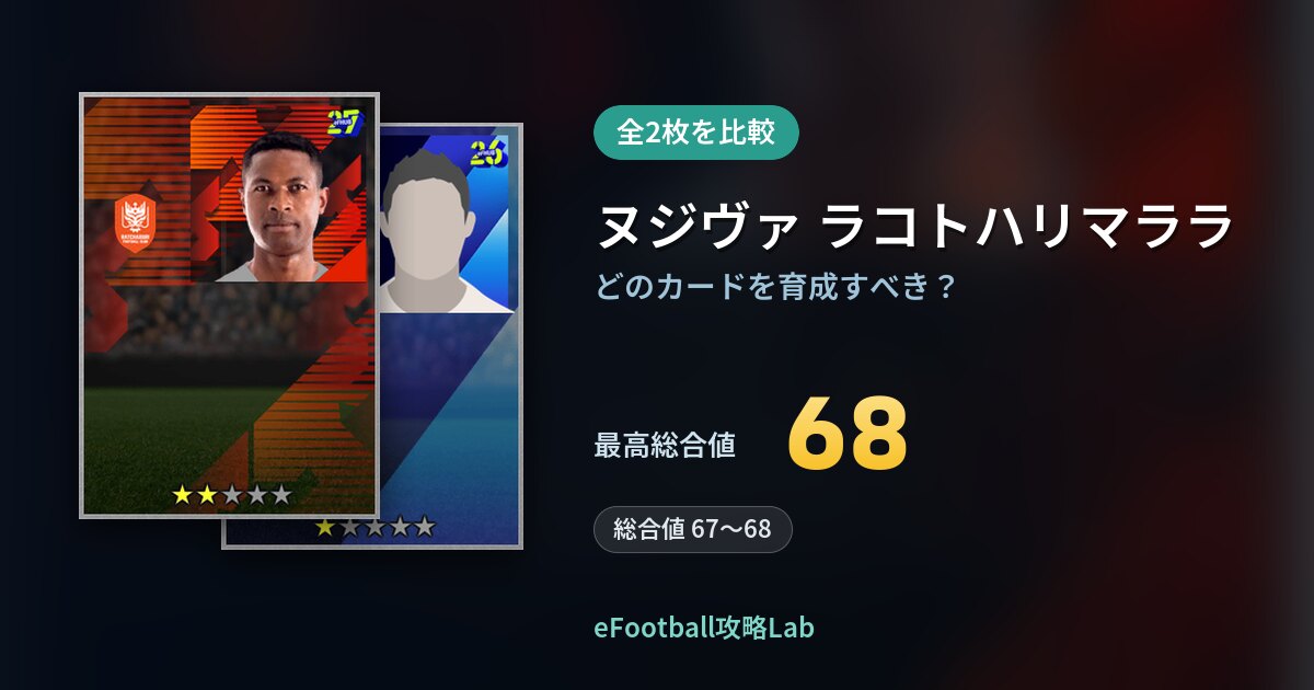 【イーフト】ヌジヴァ ラコトハリマララの育成カード比較（全2枚）