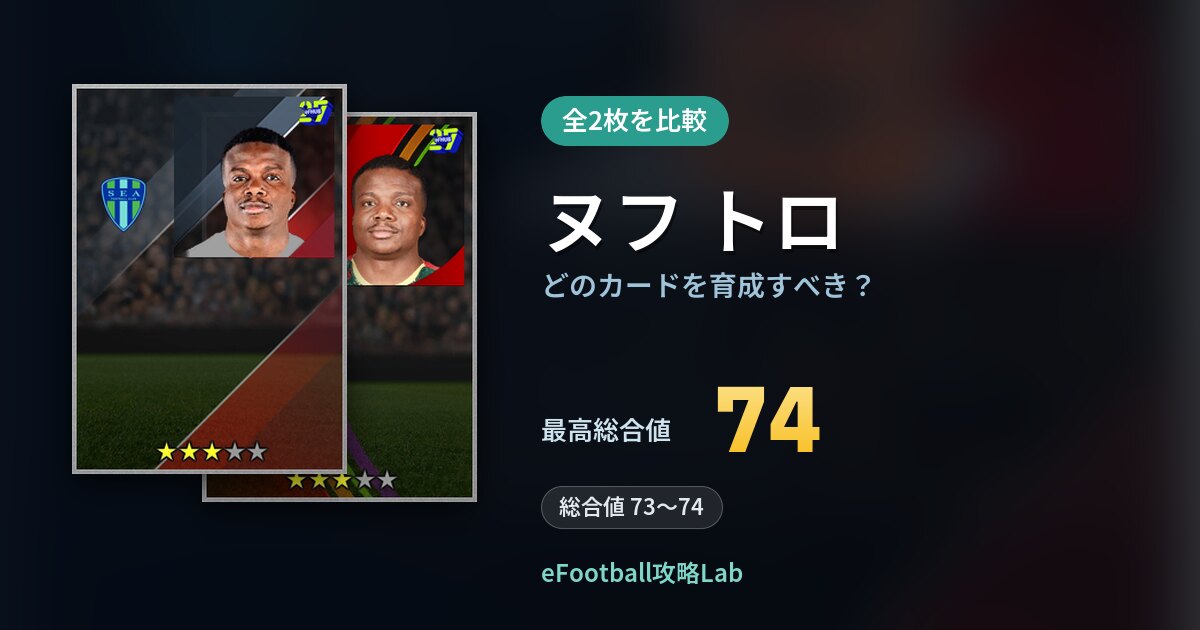 【イーフト】ヌフ トロはどのカードを育成すべき？全2枚を比較