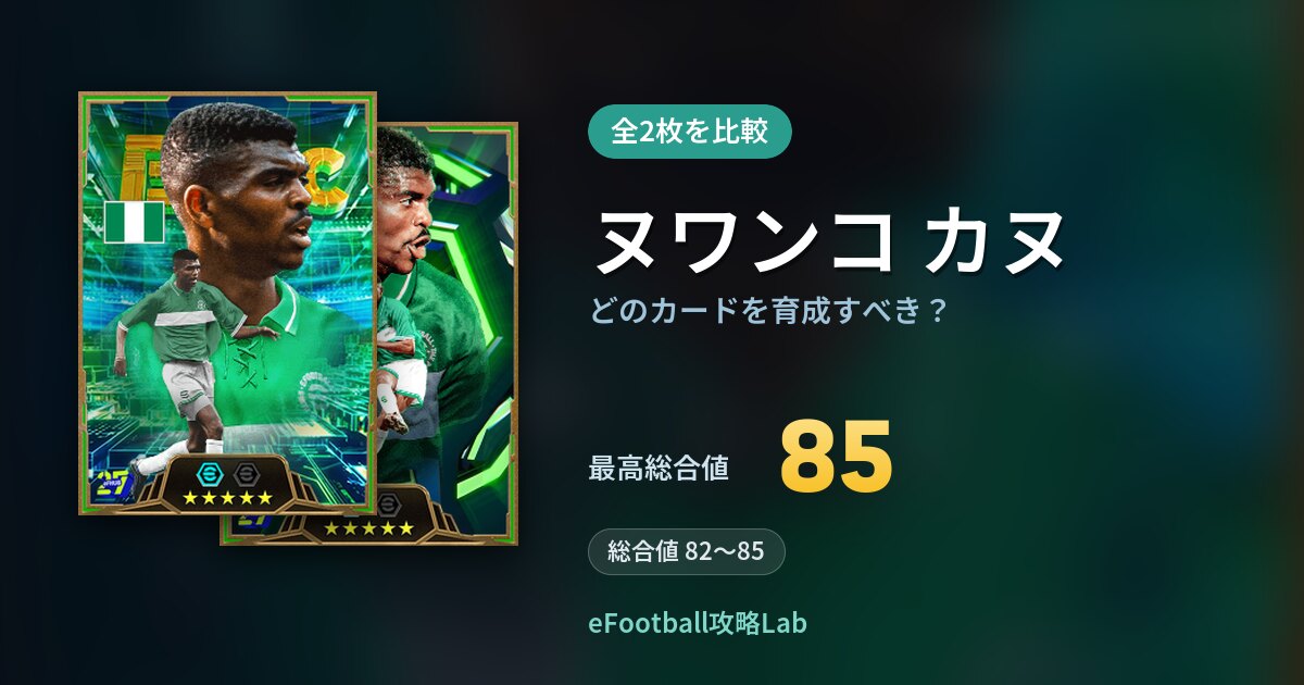 【イーフト】ヌワンコ カヌはどのカードを育成すべき？全2枚を比較
