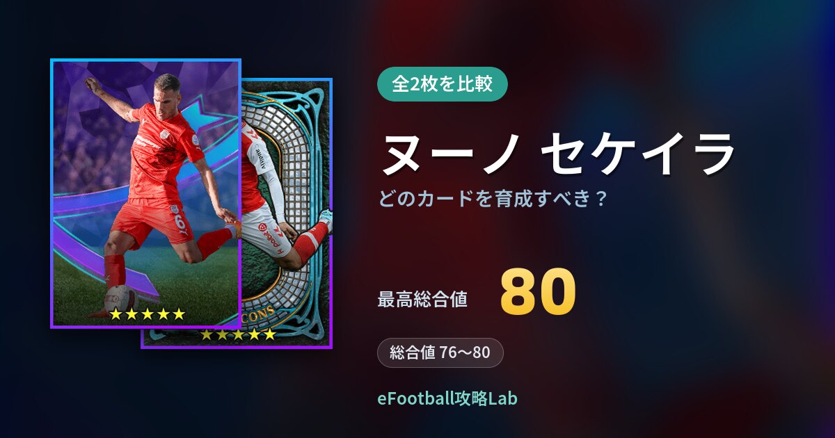 【イーフト】ヌーノ セケイラはどのカードを育成すべき？全2枚を比較