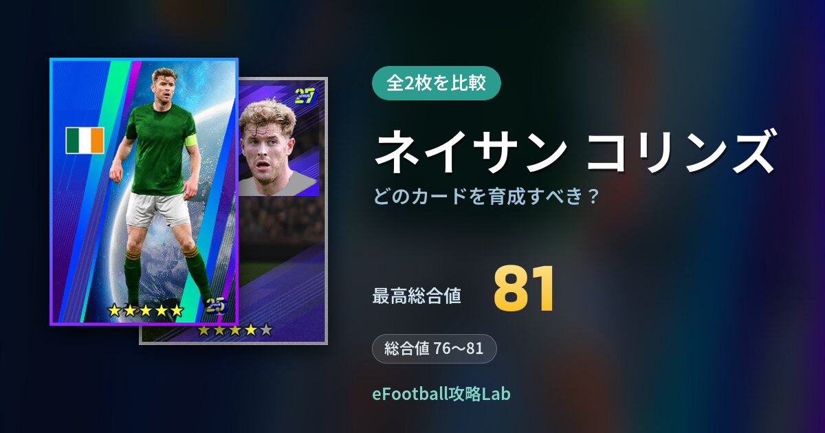 【イーフト】ネイサン コリンズはどのカードを育成すべき？全2枚を比較