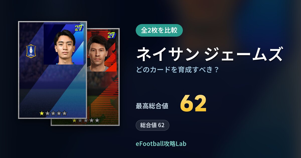 【イーフト】ネイサン ジェームズはどのカードを育成すべき？全2枚を比較