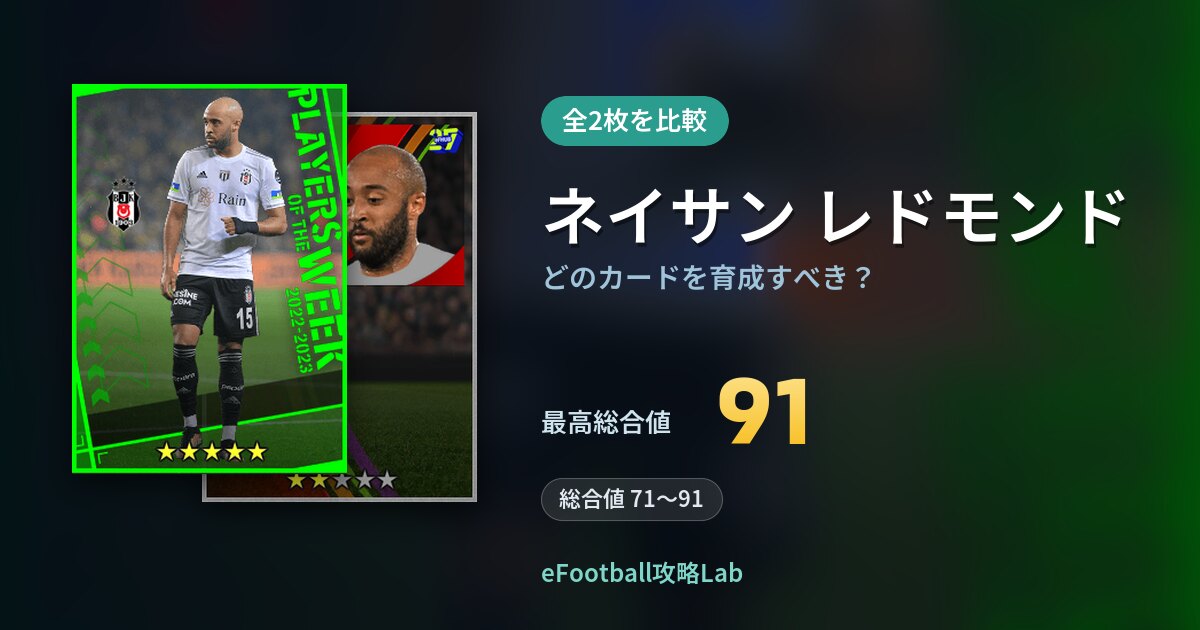 【イーフト】ネイサン レドモンドの全カード比較（全2枚）