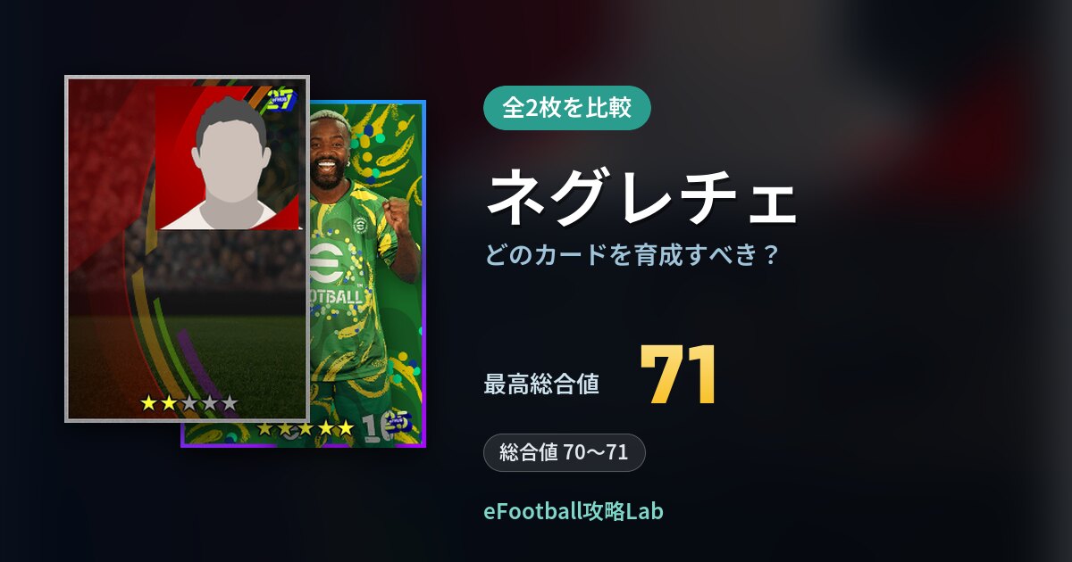 【イーフト】ネグレチェの全カード比較(全2枚)