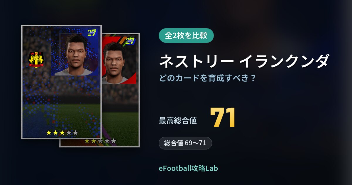 【イーフト】ネストリー イランクンダはどのカードを育成すべき？全2枚を比較