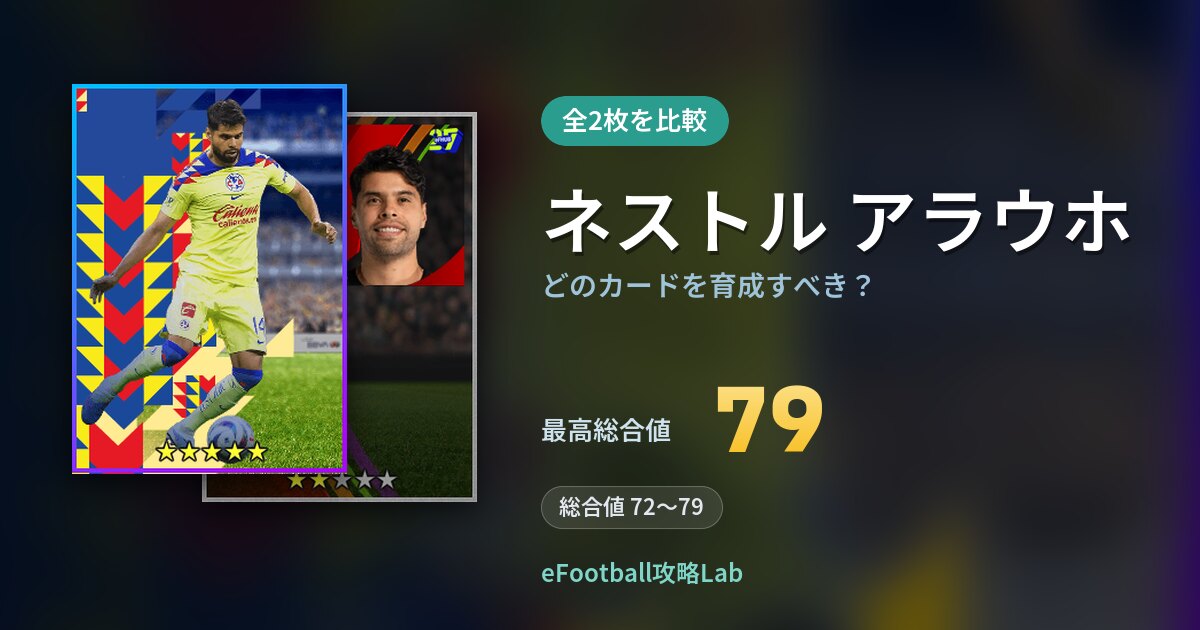 【イーフト】ネストル アラウホはどのカードを育成すべき？全2枚を比較