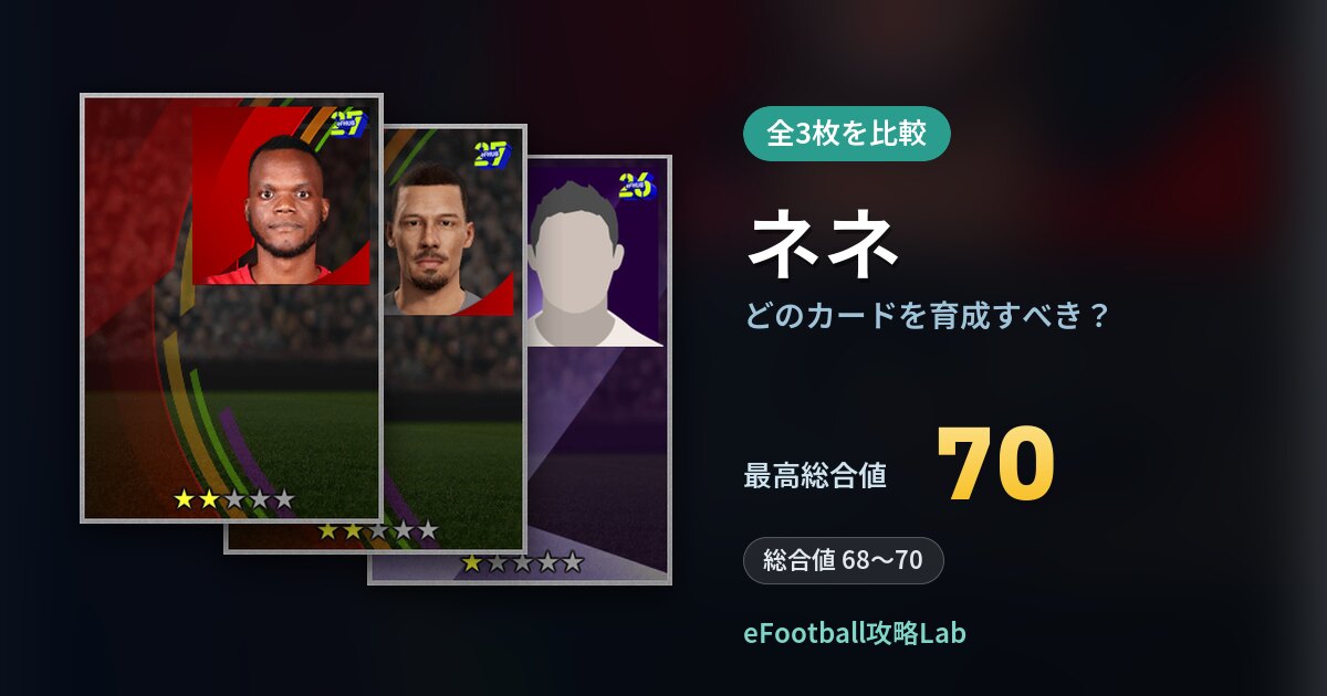 【イーフト】ネネはどのカードを育成すべき?全3枚を比較
