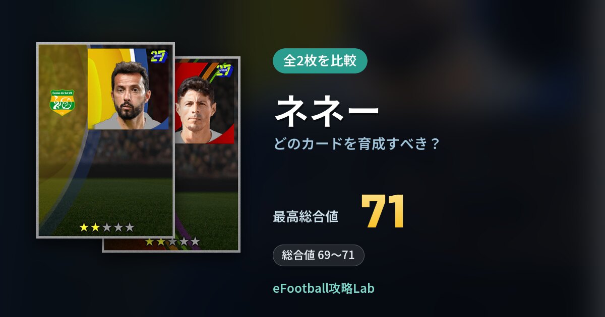 【イーフト】ネネーはどのカードを育成すべき？全2枚を比較