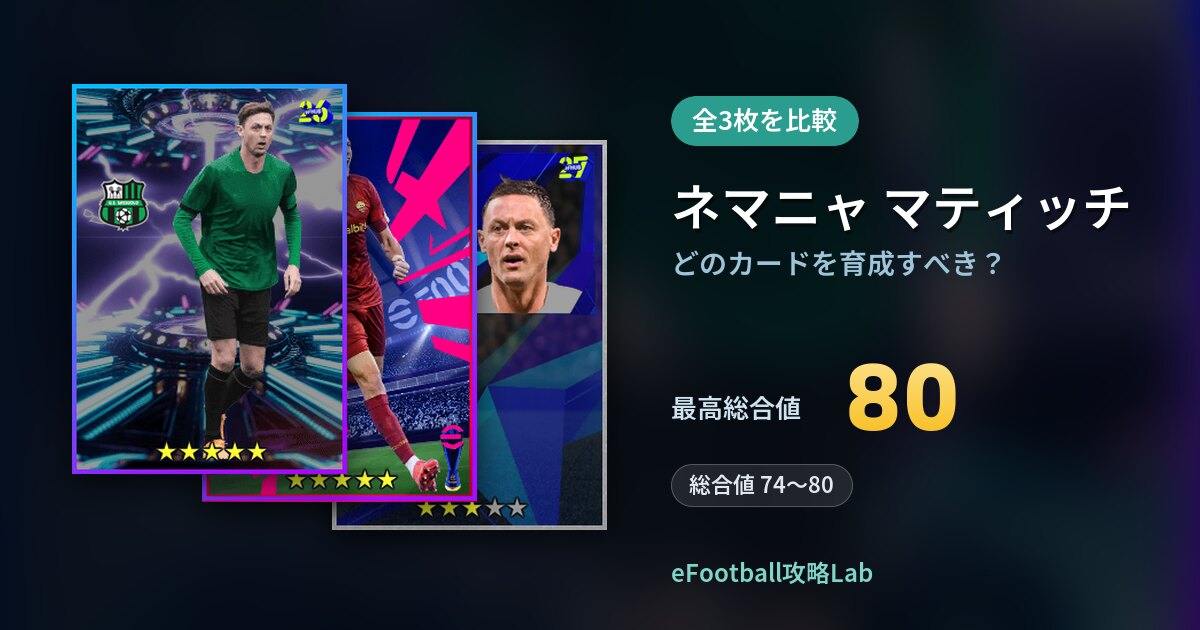 【イーフト】ネマニャ マティッチはどのカードを育成すべき?全3枚を比較