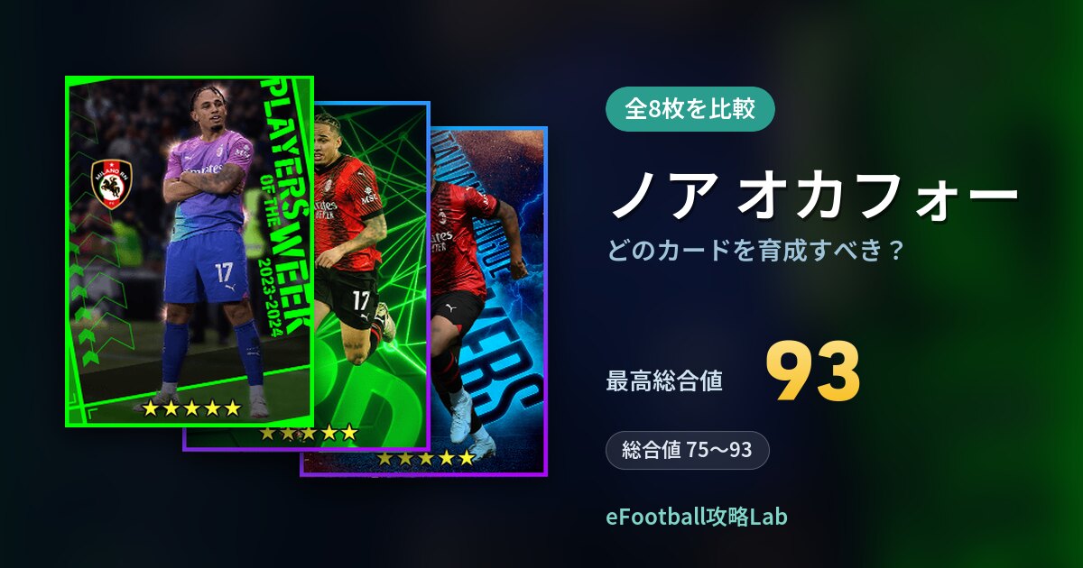 【イーフト】ノア オカフォーはどのカードを育成すべき?全8枚を比較