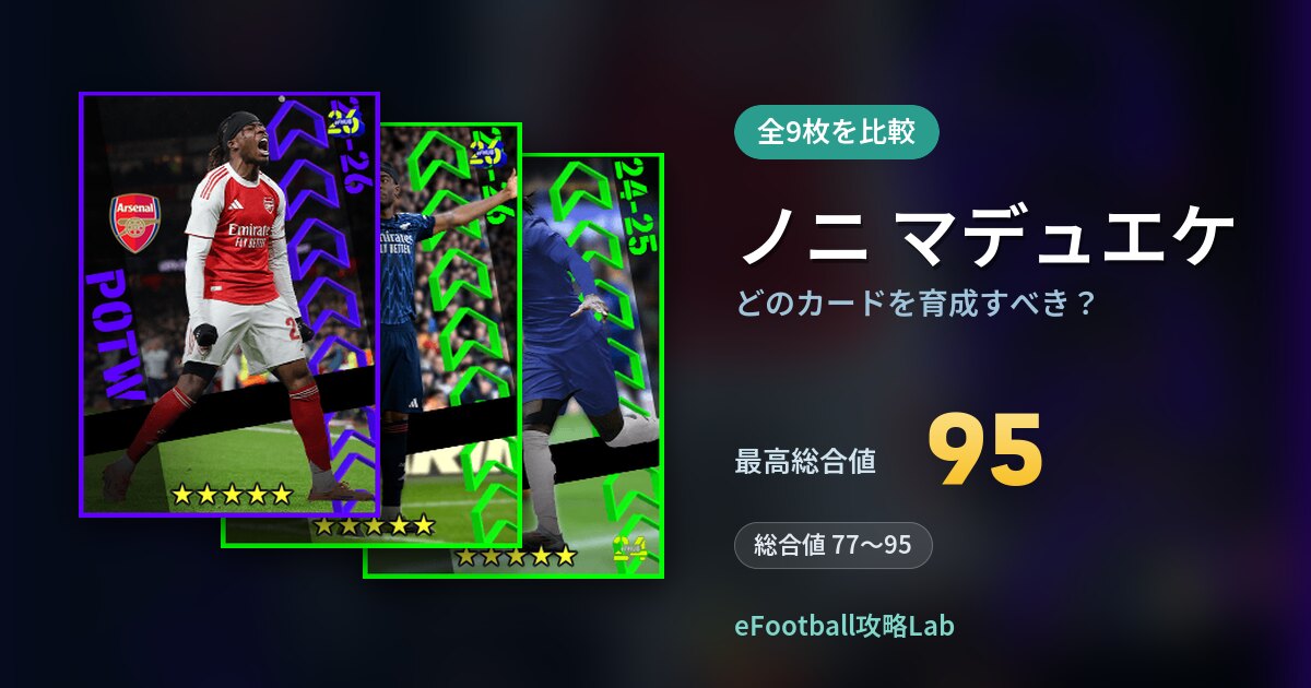 【イーフト】ノニ マデュエケはどのカードを育成すべき？全9枚を比較