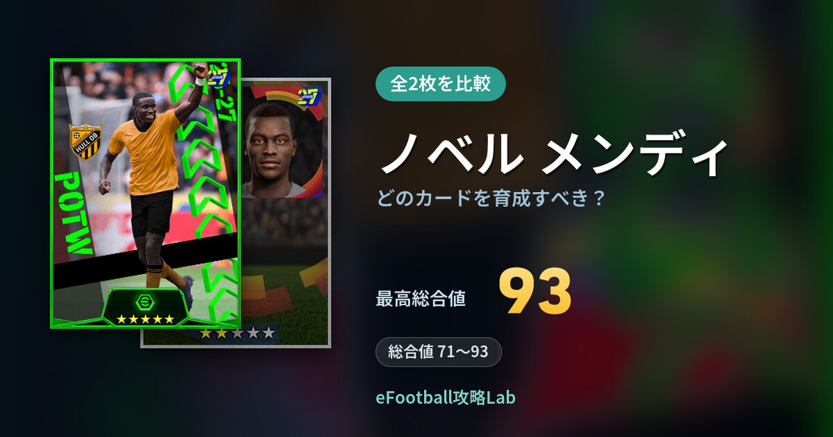 【イーフト】ノベル メンディはどのカードを育成すべき？全2枚を比較