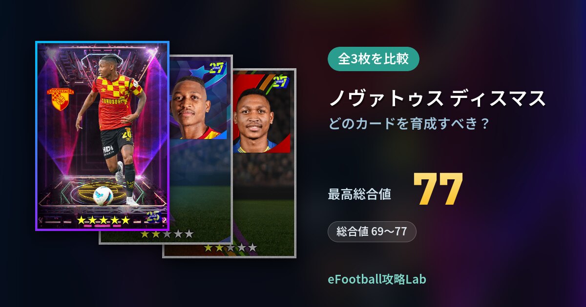 【イーフト】ノヴァトゥス ディスマスはどのカードを育成すべき？全3枚を比較