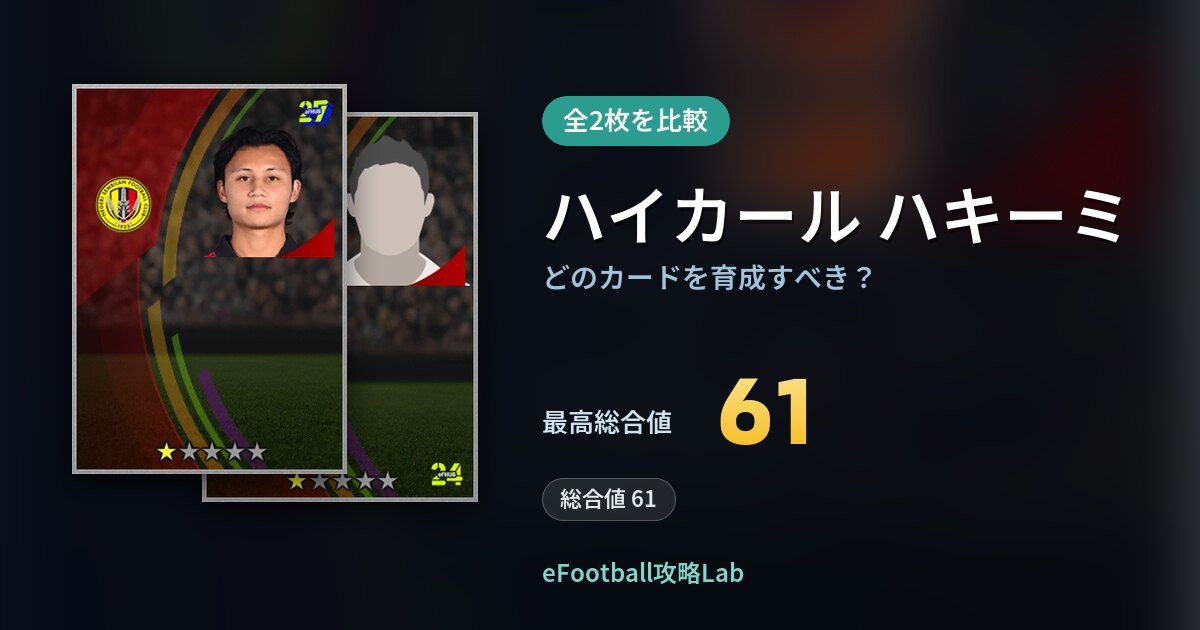 【イーフト】ハイカール ハキーミはどのカードを育成すべき？全2枚を比較