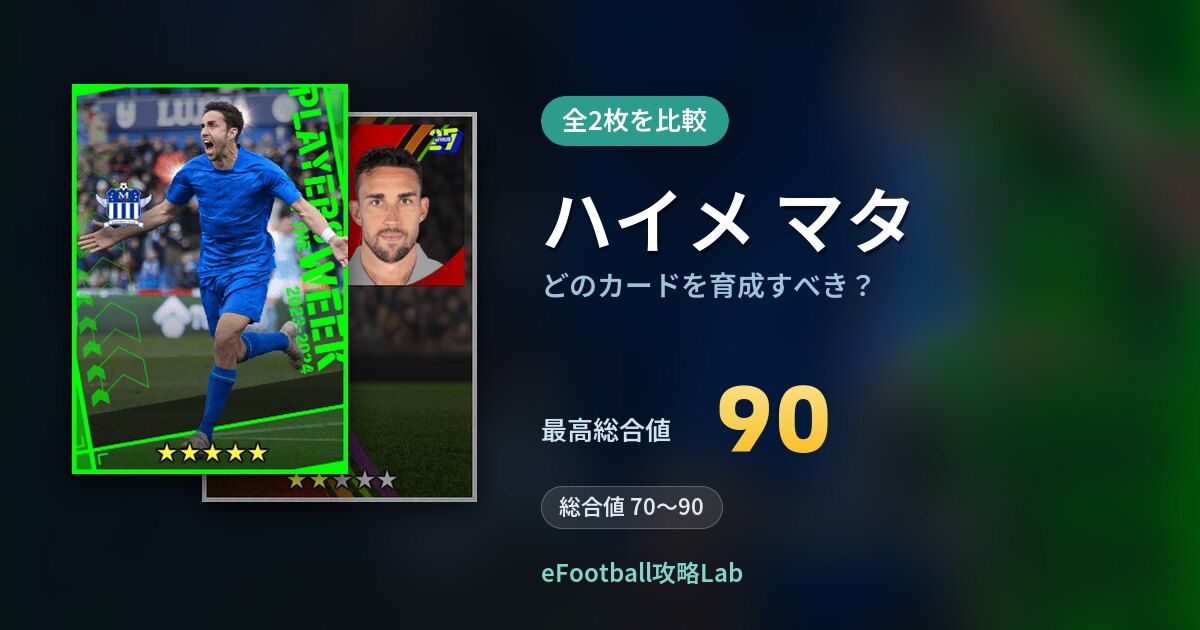 【イーフト】ハイメ マタはどのカードを育成すべき？全2枚を比較