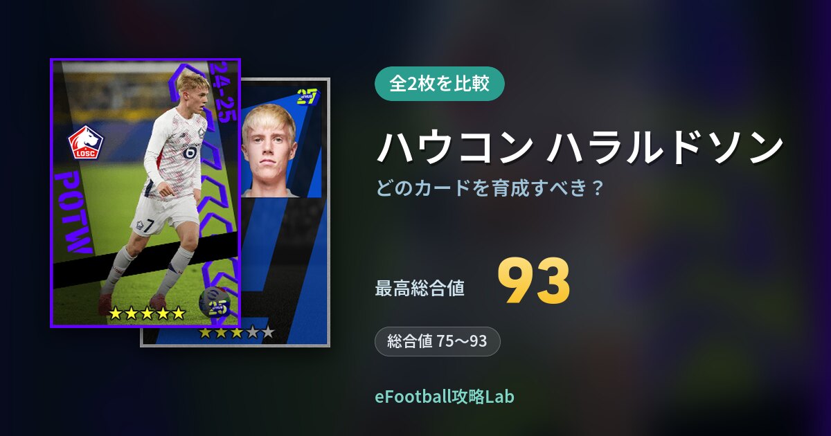 【イーフト】ハウコン ハラルドソンはどのカードを育成すべき？全2枚を比較