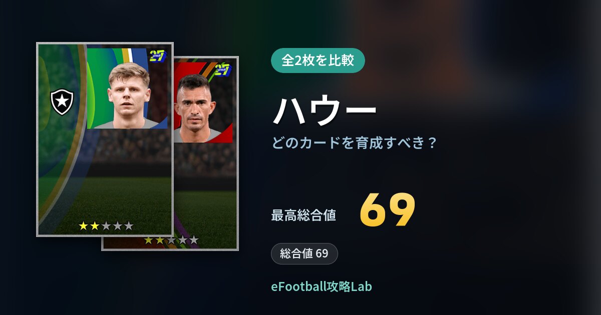 【イーフト】ハウーはどのカードを育成すべき?全2枚を比較