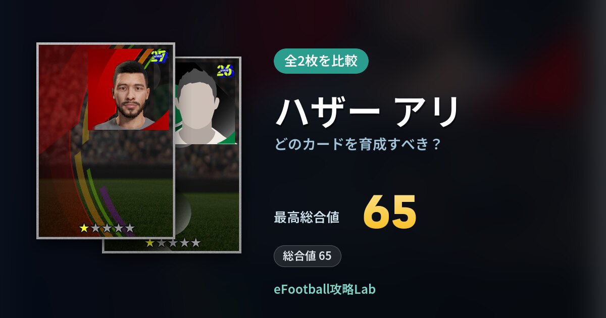 【イーフト】ハザー アリはどのカードを育成すべき？全2枚を比較