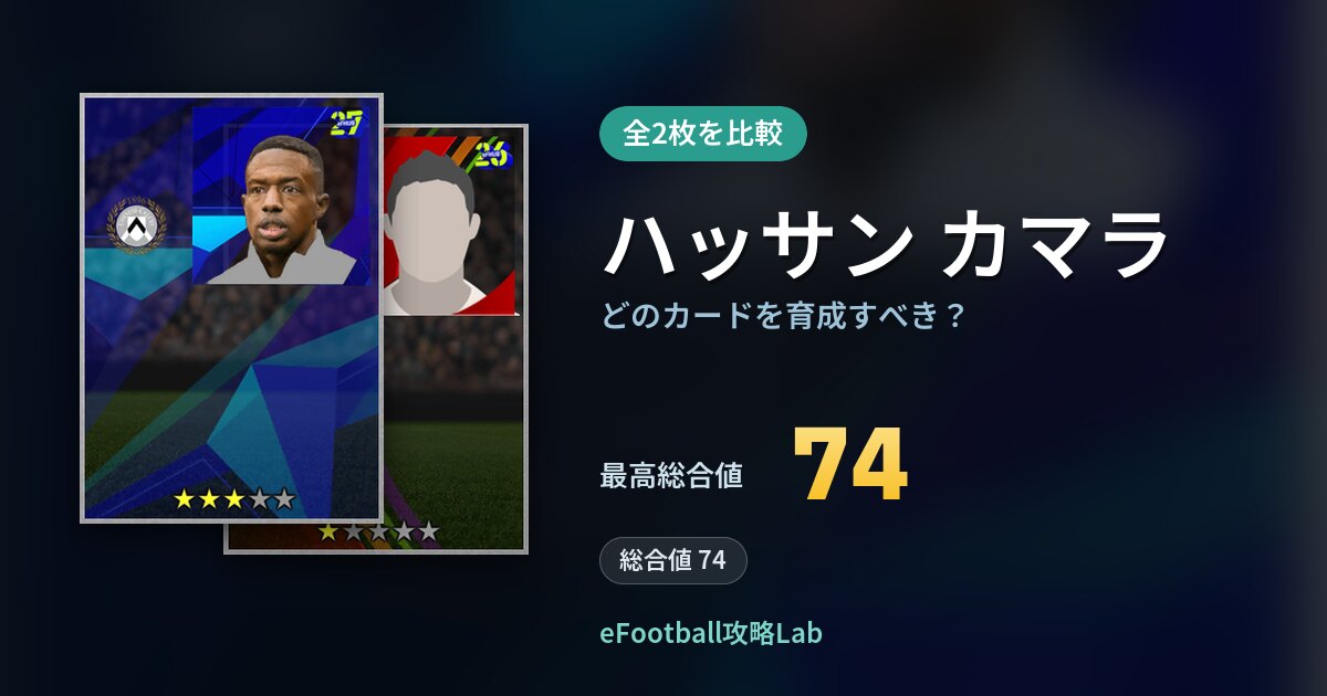【イーフト】ハッサン カマラはどのカードを育成すべき？全2枚を比較