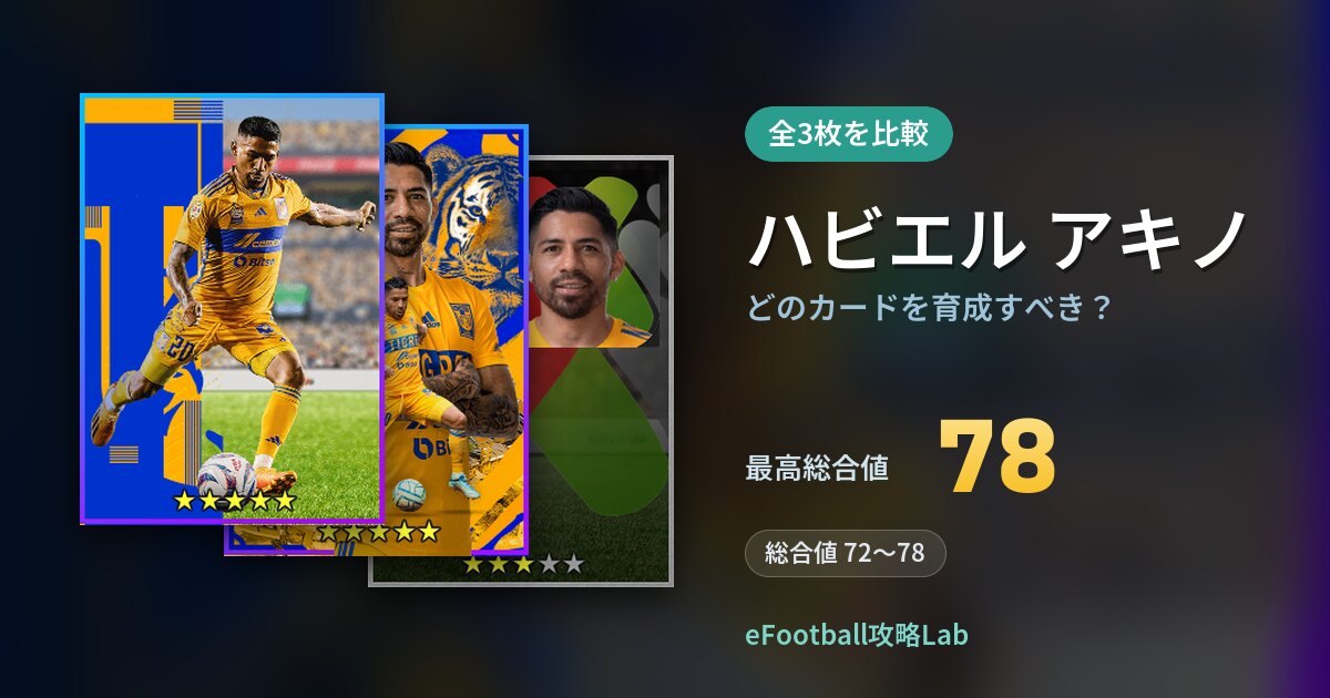 【イーフト】ハビエル アキノはどのカードを育成すべき？全3枚を比較