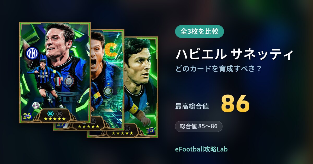 【イーフト】ハビエル サネッティはどのカードを育成すべき？全3枚を比較