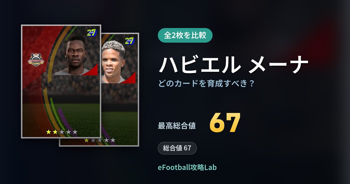 【イーフト】ハビエル メーナはどのカードを育成すべき？全2枚を比較