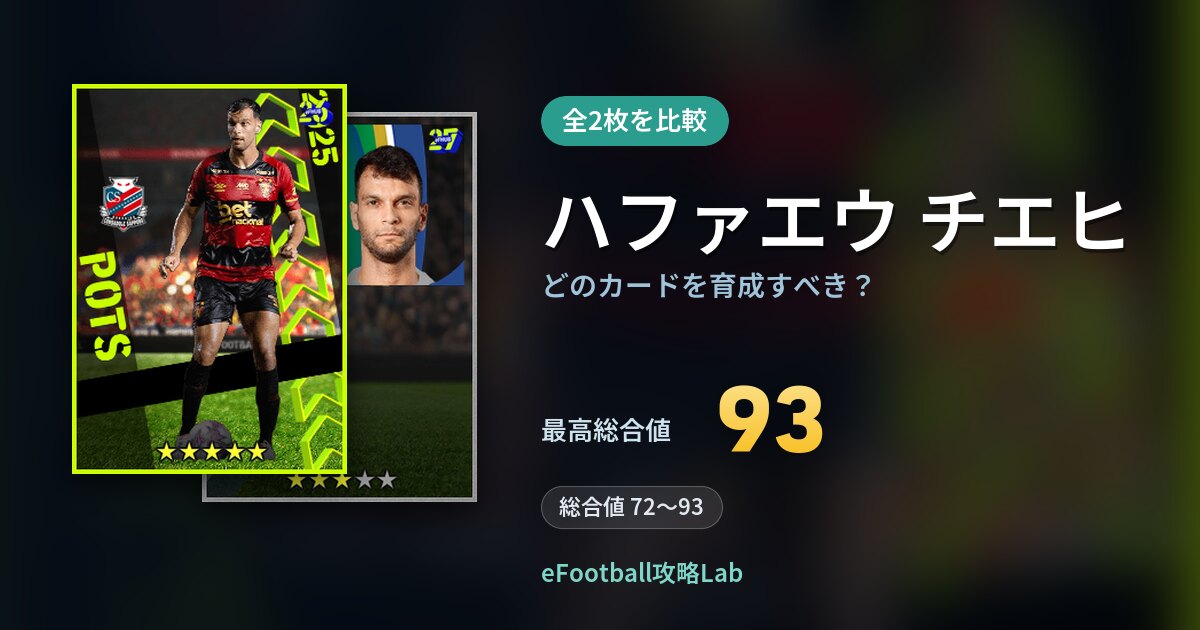 【イーフト】ハファエウ チエヒはどのカードを育成すべき？全2枚を比較