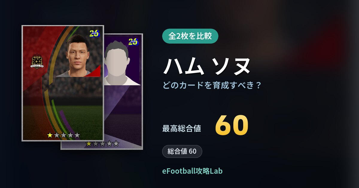 【イーフト】ハム ソヌはどのカードを育成すべき?全2枚を比較