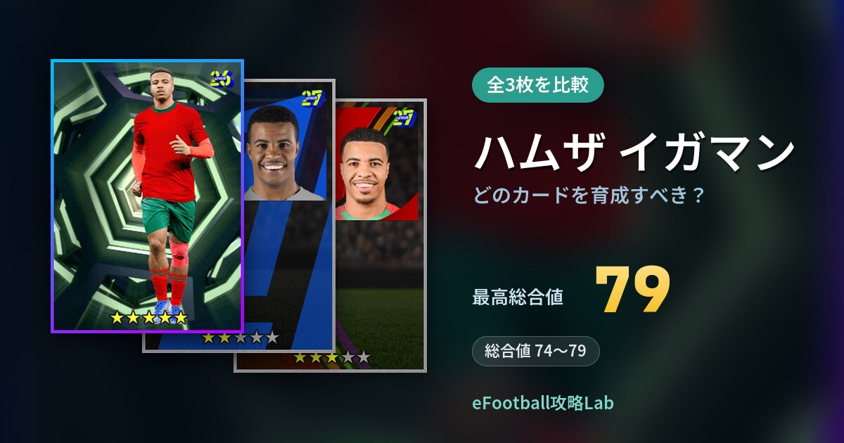 【イーフト】ハムザ イガマンはどのカードを育成すべき？全3枚を比較