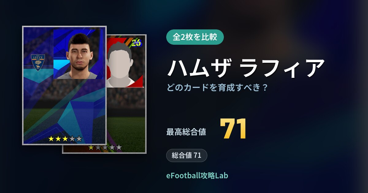 【イーフト】ハムザ ラフィアはどのカードを育成すべき？全2枚を比較