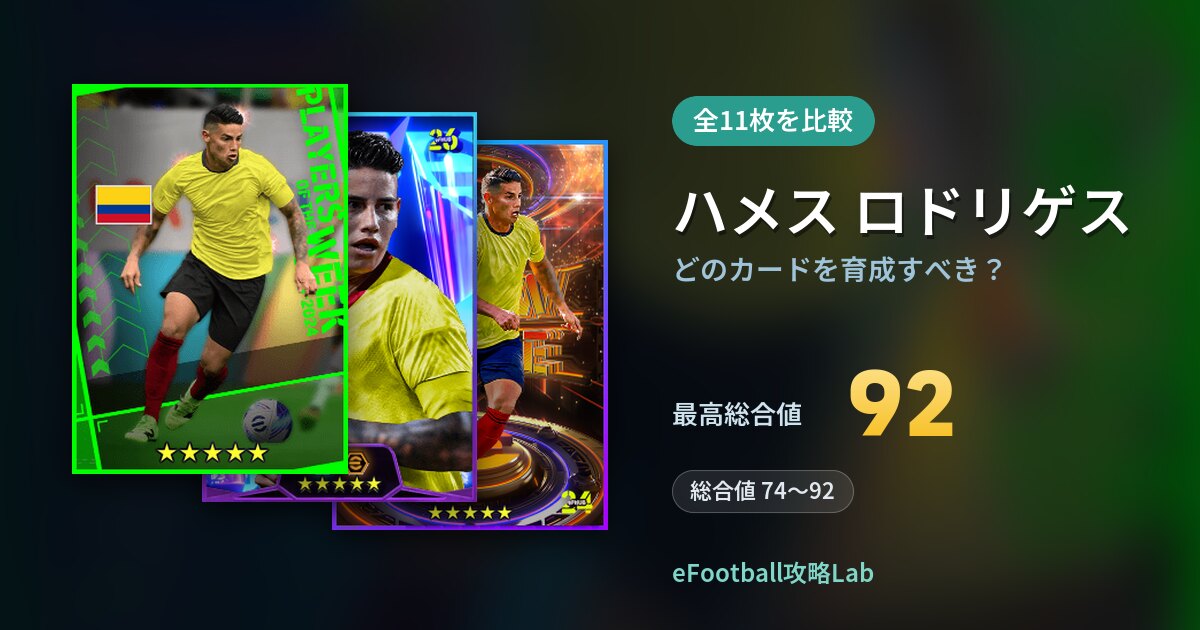 【イーフト】ハメス ロドリゲスはどのカードを育成すべき？全11枚を比較