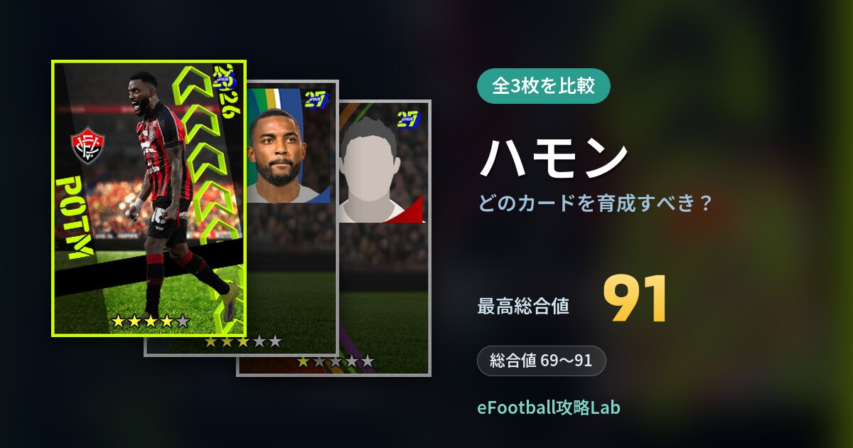 【イーフト】ハモンはどのカードを育成すべき?全3枚を比較