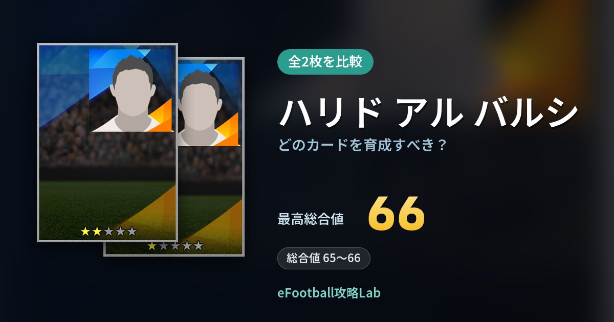 【イーフト】ハリド アル バルシはどのカードを育成すべき？全2枚を比較