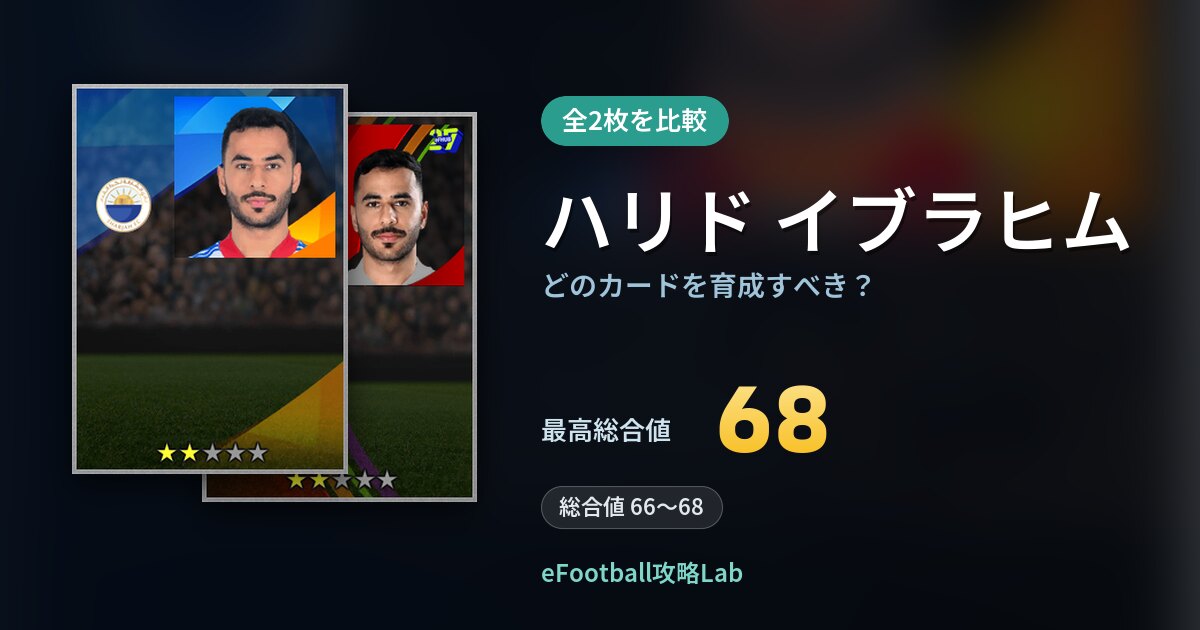 【イーフト】ハリド イブラヒムはどのカードを育成すべき?全2枚を比較