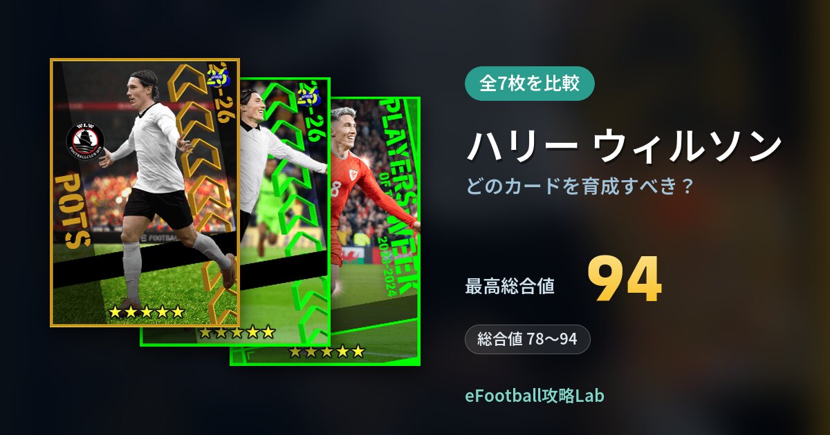 【イーフト】ハリー ウィルソンはどのカードを育成すべき？全7枚を比較