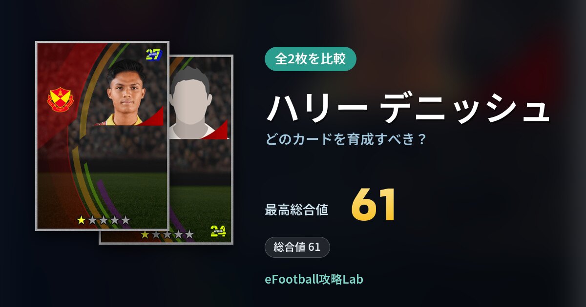 【イーフト】ハリー デニッシュはどのカードを育成すべき?全2枚を比較