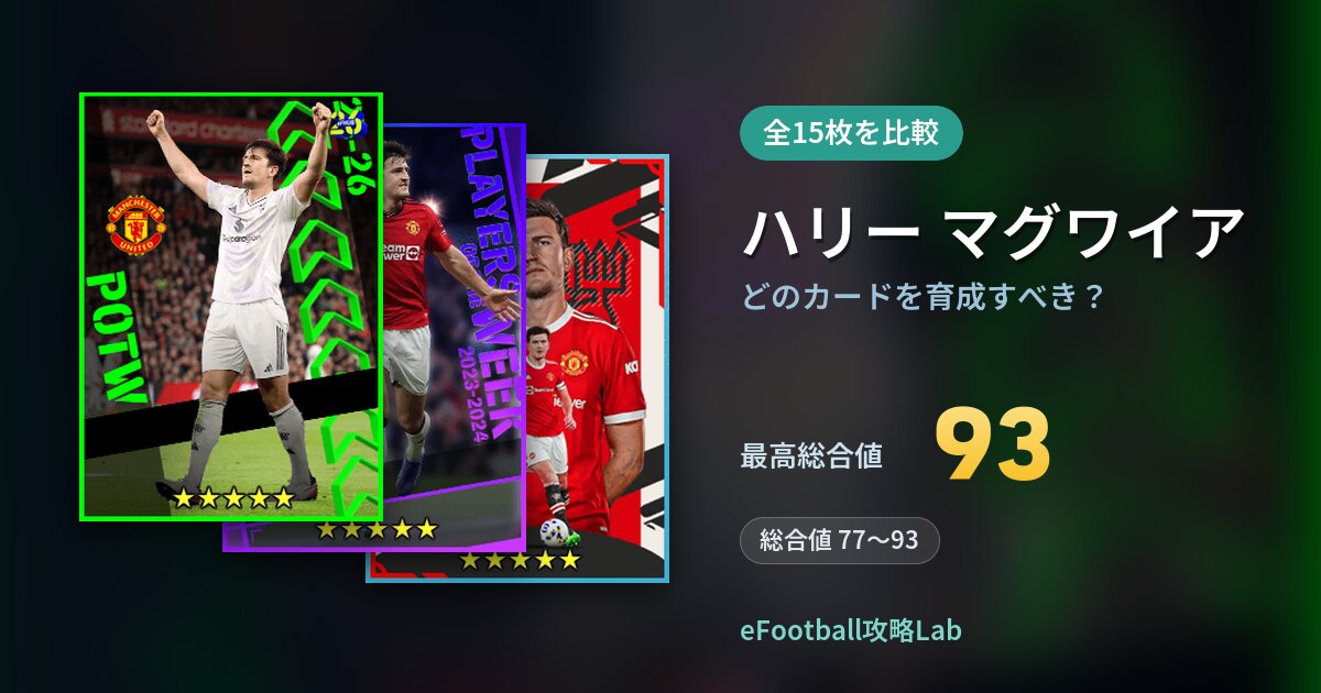 【イーフト】ハリー マグワイアはどのカードを育成すべき？全15枚を比較