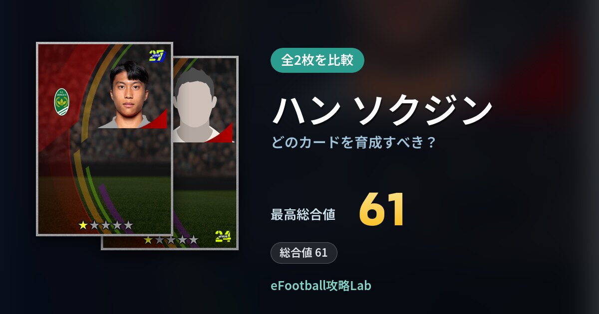 【イーフト】ハン ソクジンはどのカードを育成すべき？全2枚を比較