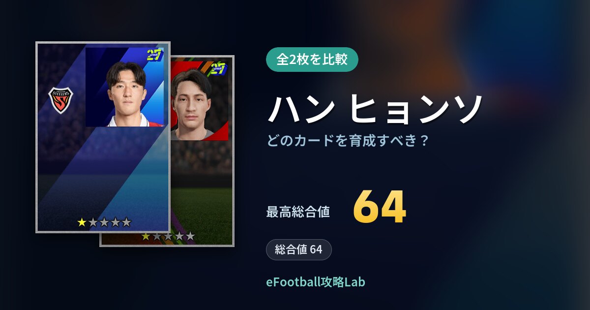 【イーフト】ハン ヒョンソはどのカードを育成すべき？全2枚を比較